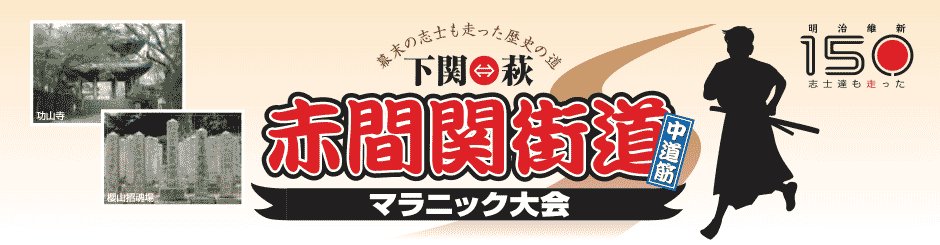 山口ランニングネットワーク