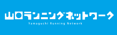 山口ランニングネットワーク